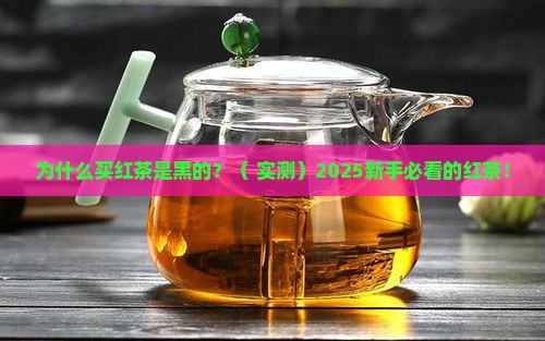 为什么买的红茶是黑色的