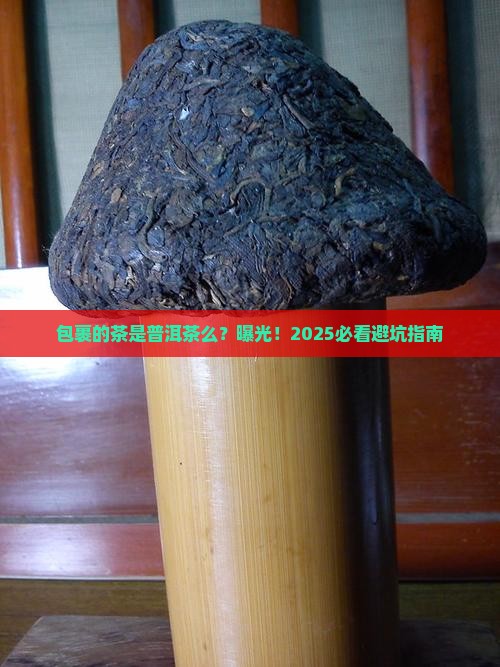 包裹的茶是普洱茶么
