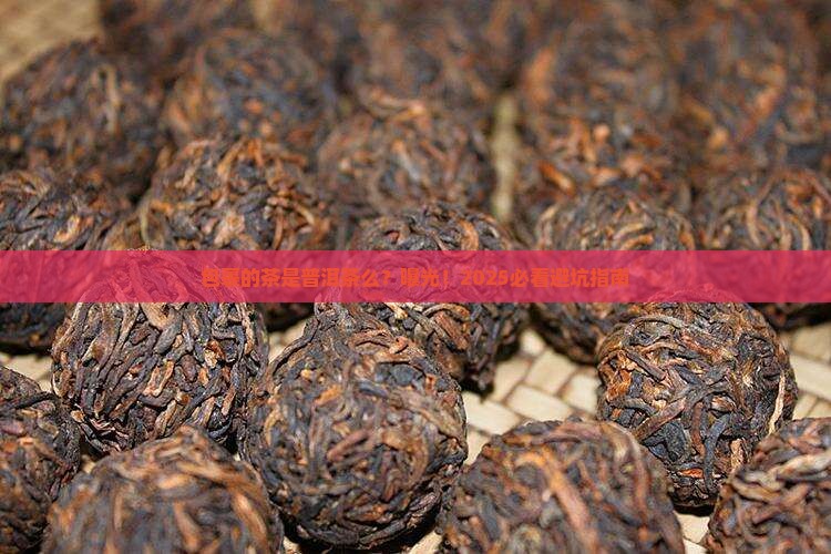 包裹的茶是普洱茶么
