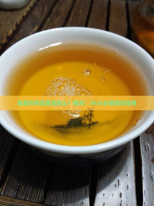 包裹的茶是普洱茶么