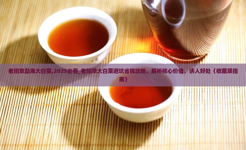 老班章勐海大白菜