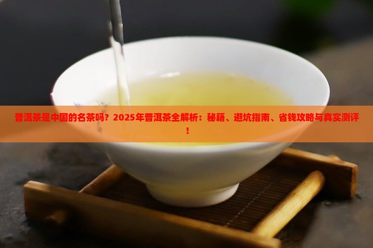 普洱茶是中国的名茶吗