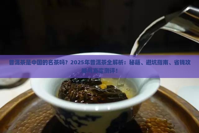 普洱茶是中国的名茶吗
