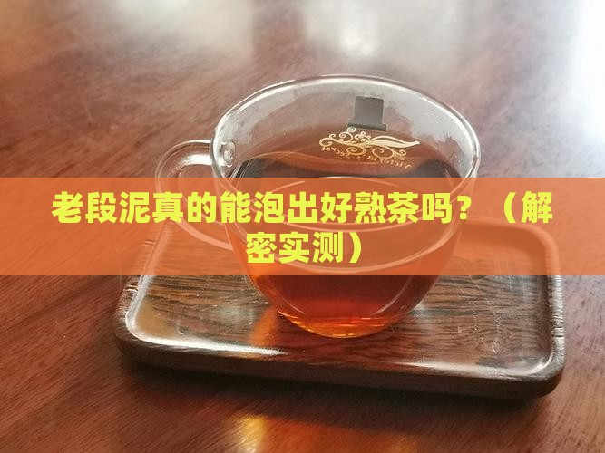老段泥适合泡熟茶吗