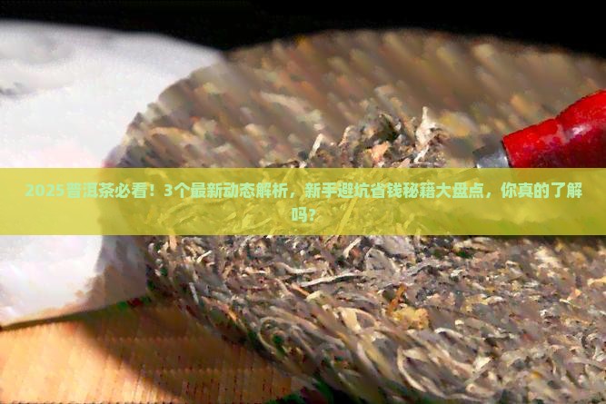 普洱茶的最新动态消息