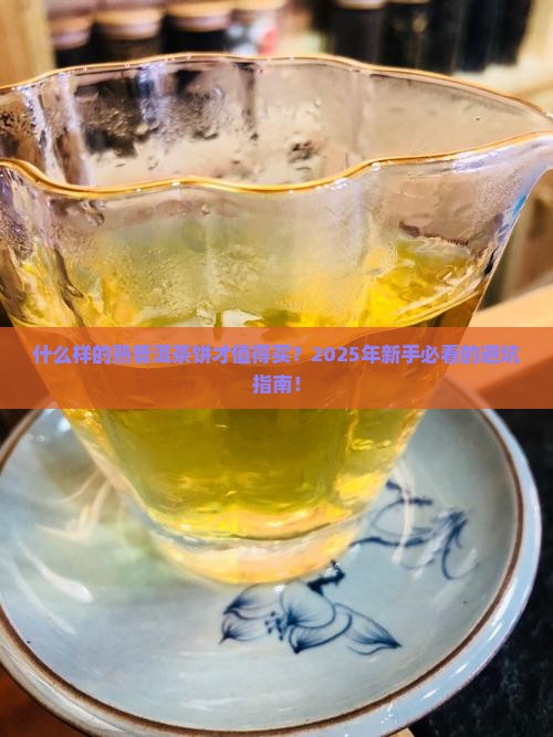 什么样的熟普洱茶饼好