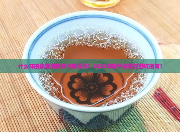什么样的熟普洱茶饼好