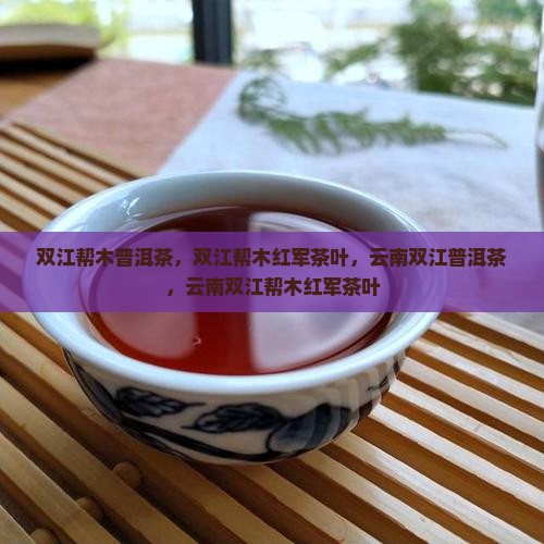 双江帮木普洱茶