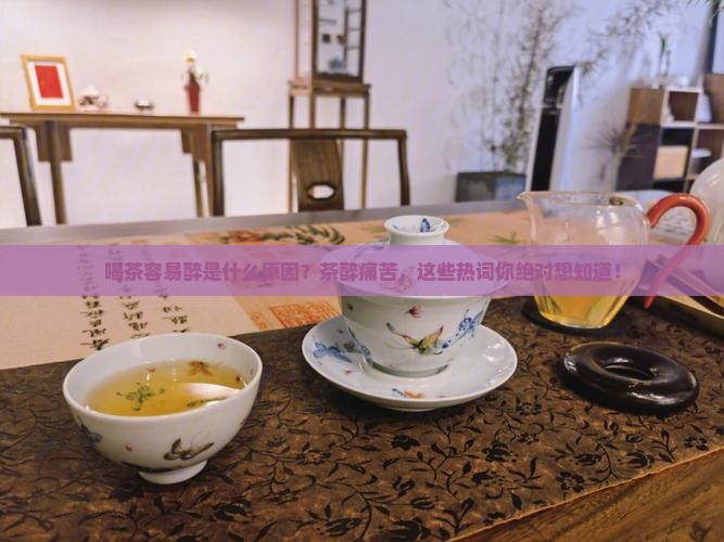 喝茶容易醉是什么原因