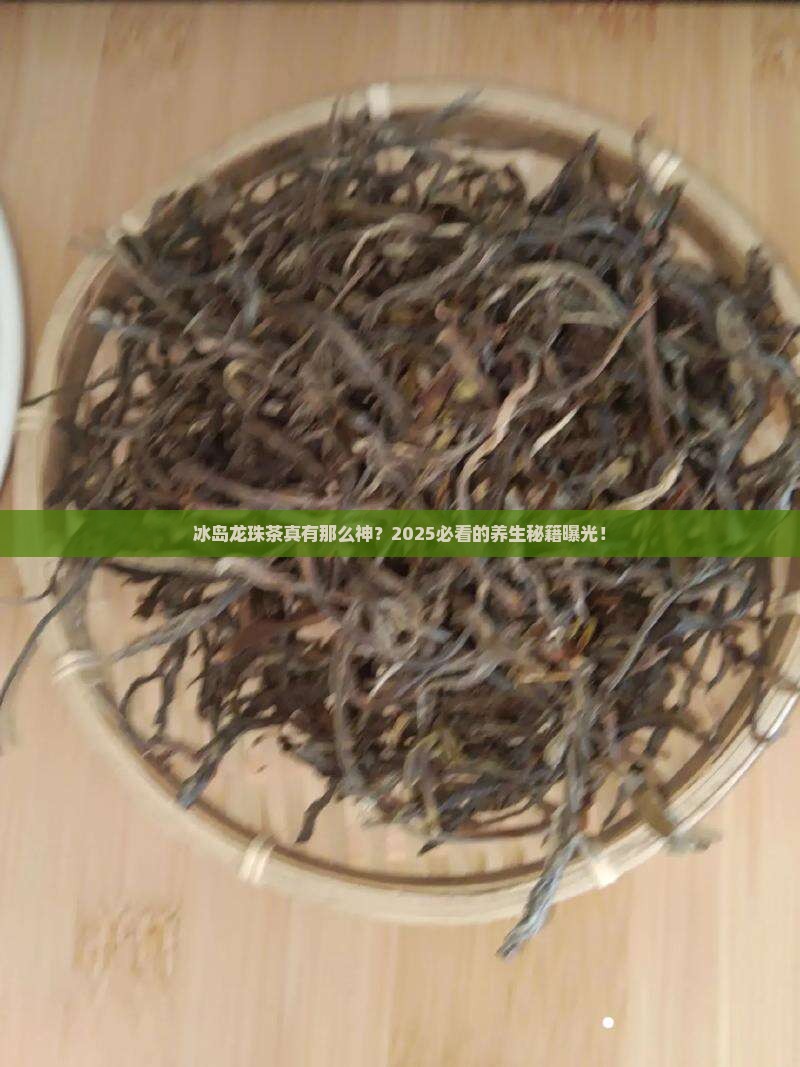 冰岛龙珠茶的功效