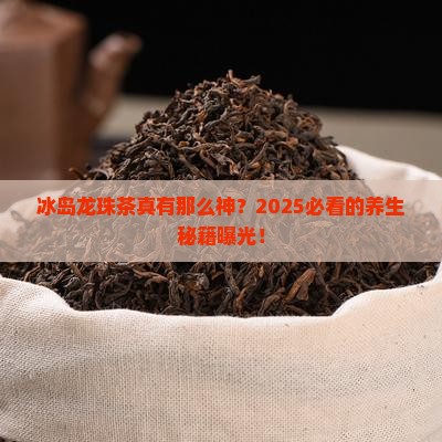 冰岛龙珠茶的功效