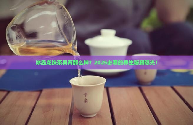 冰岛龙珠茶的功效