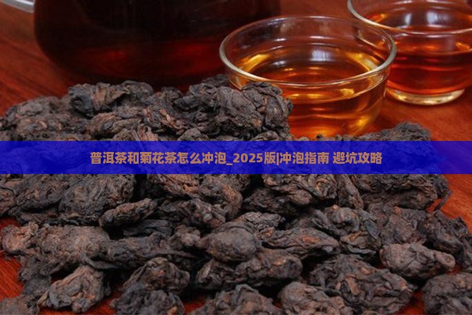 普洱茶和菊花茶怎么冲泡