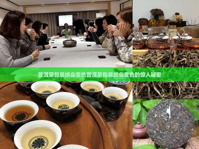 普洱茶包装纸会变色