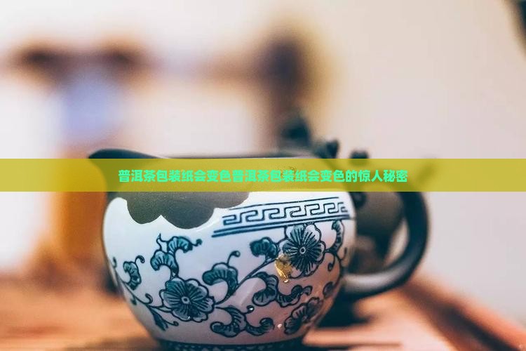 普洱茶包装纸会变色