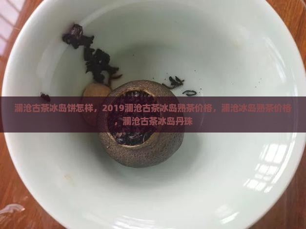澜沧古茶冰岛饼怎样