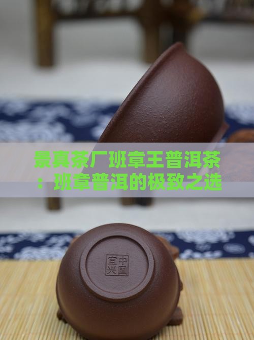 景真茶厂班章王普洱茶