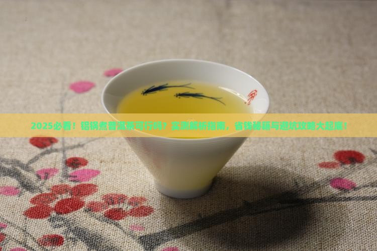 可以用铝锅煮普洱茶吗