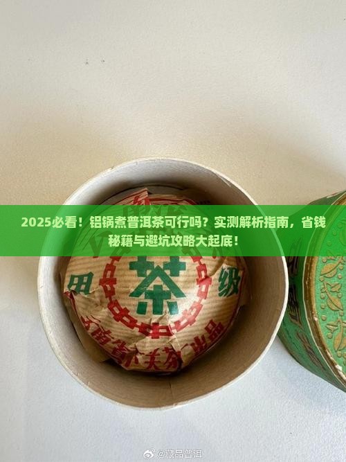 可以用铝锅煮普洱茶吗
