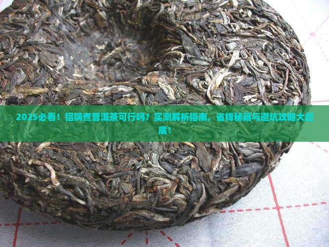 可以用铝锅煮普洱茶吗