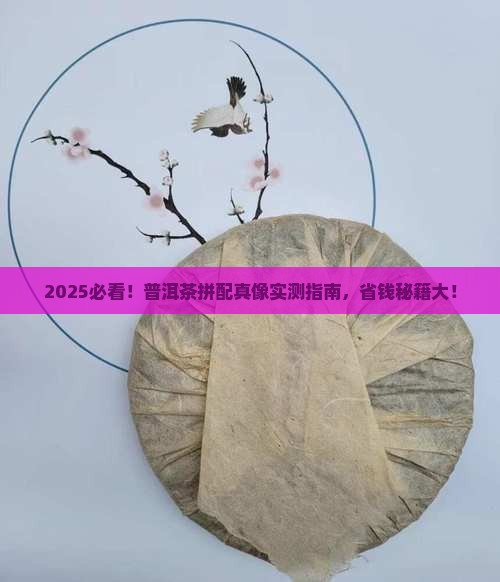 普洱茶拼配的好吗