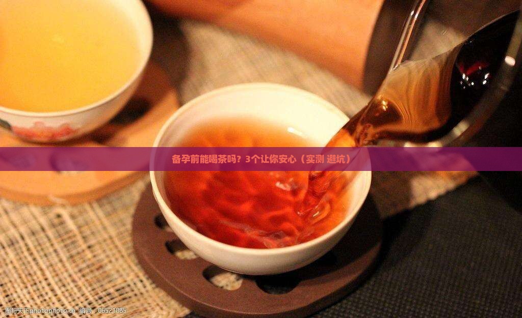 准备怀孕可以喝茶吗
