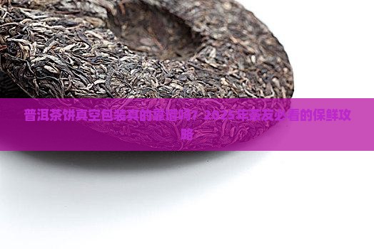 普洱茶饼真空包装好吗