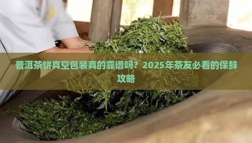 普洱茶饼真空包装好吗