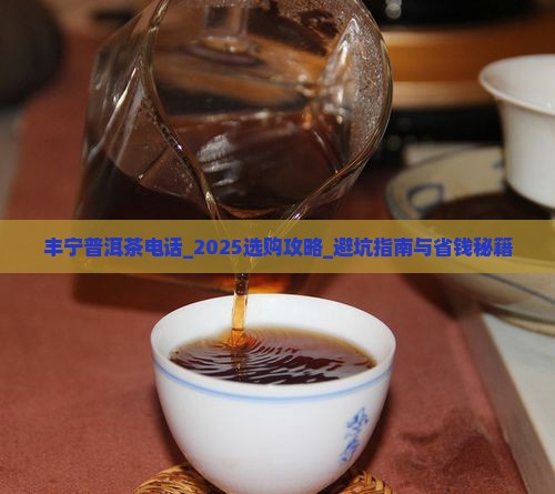 丰宁普洱茶电话