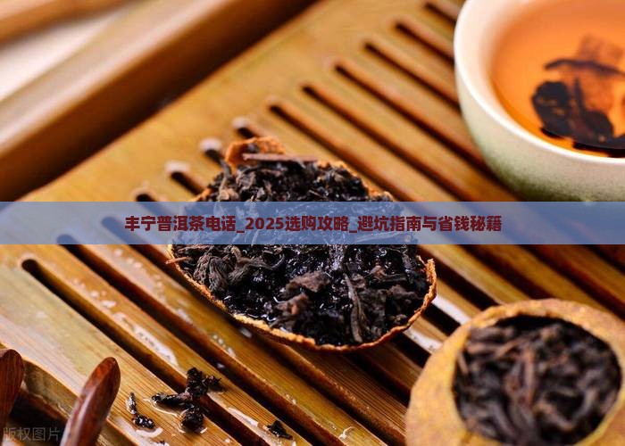 丰宁普洱茶电话