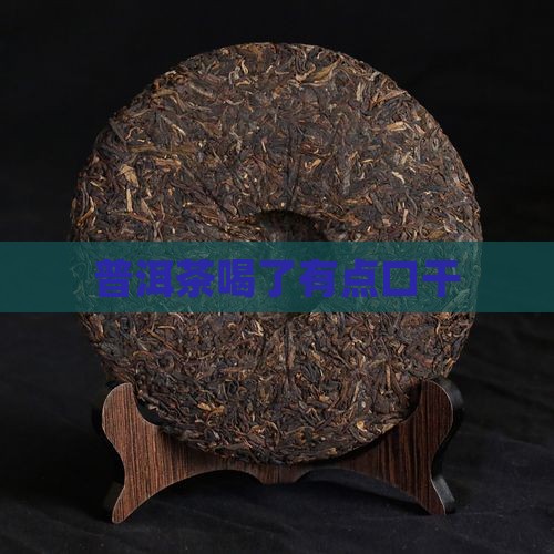 普洱茶喝了有点口干
