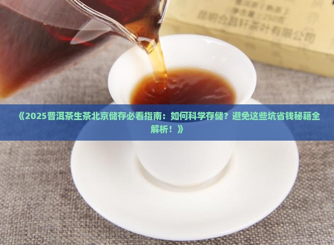 普洱茶生茶北京储存