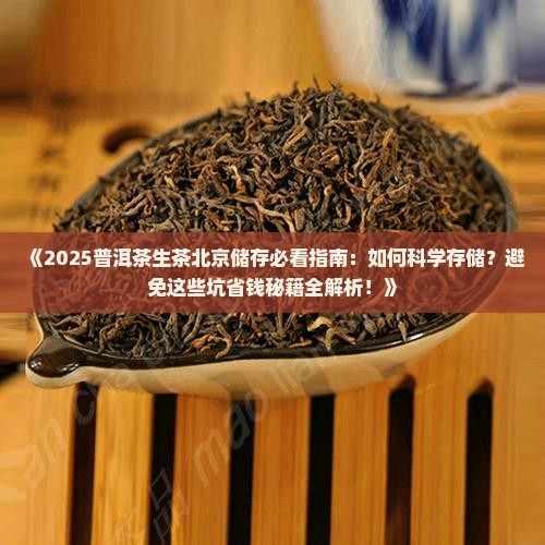普洱茶生茶北京储存