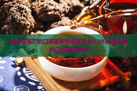 普洱茶各厂的口感区别是什么
