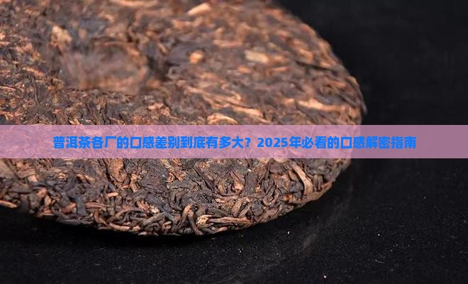 普洱茶各厂的口感区别是什么