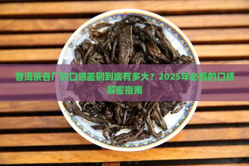 普洱茶各厂的口感区别是什么