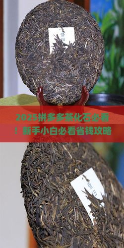 拼多多上的茶化石能买吗