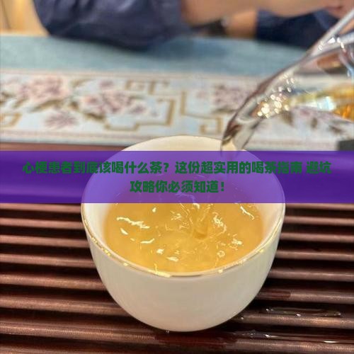 心梗患者喝什么茶好