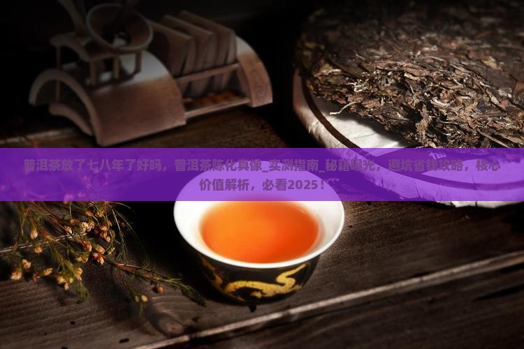 普洱茶放了七八年了好吗