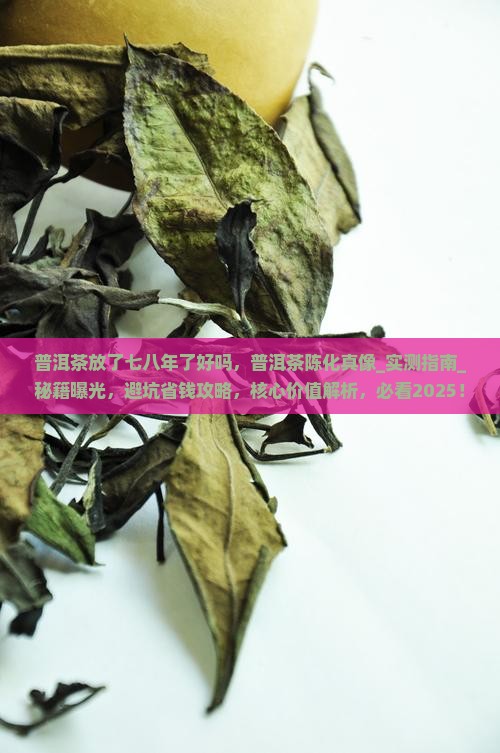普洱茶放了七八年了好吗