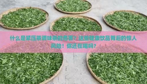 什么是紧压茶调味茶的危害