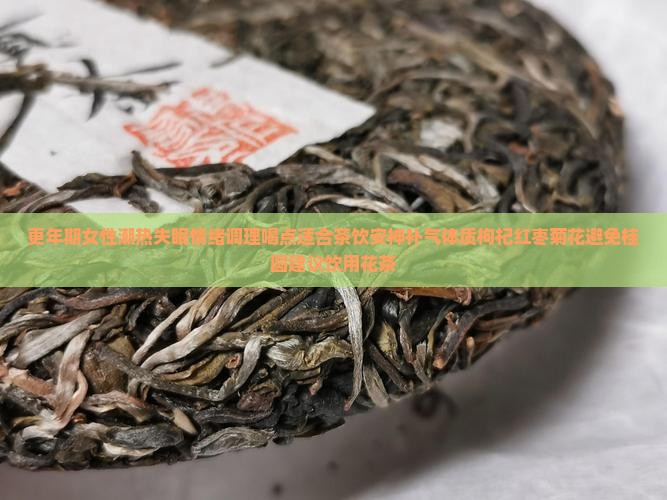 更年期多喝什么茶