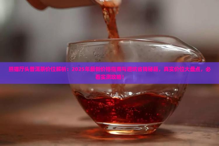 熊猫厅头普洱茶价位