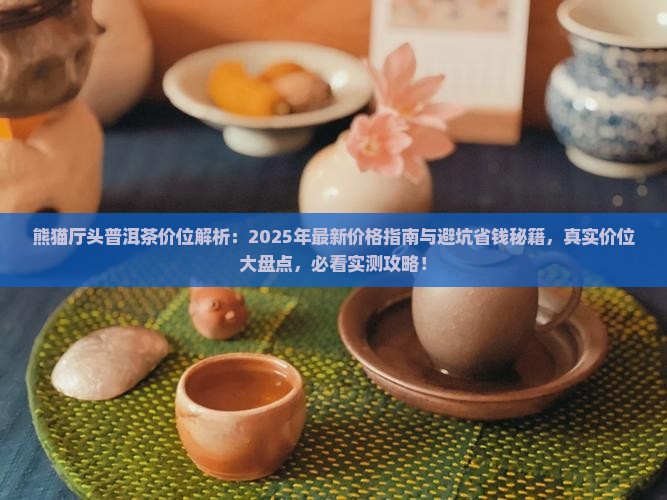 熊猫厅头普洱茶价位