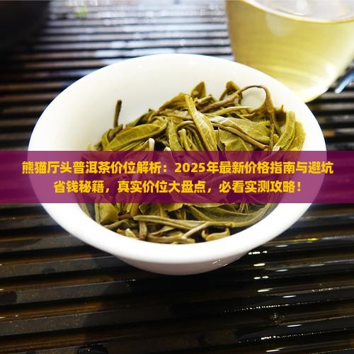熊猫厅头普洱茶价位