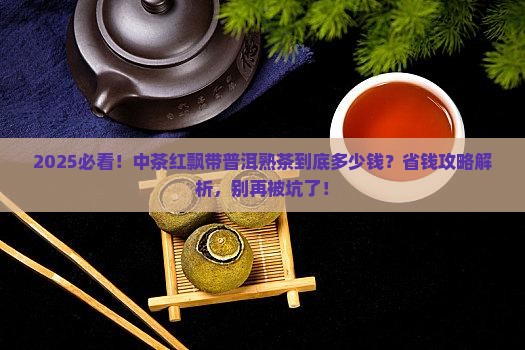 中茶红飘带普洱茶熟茶多少
