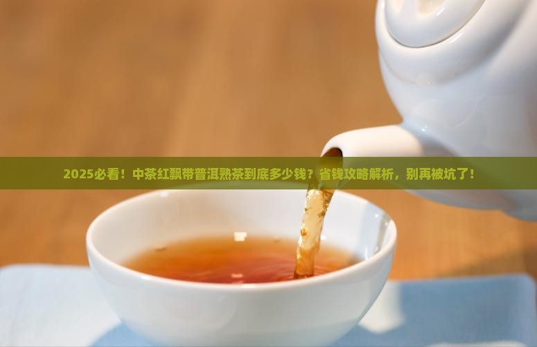 中茶红飘带普洱茶熟茶多少