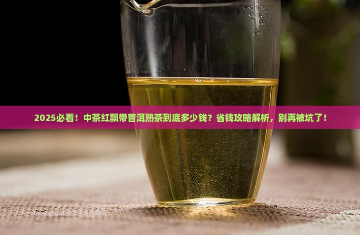 中茶红飘带普洱茶熟茶多少