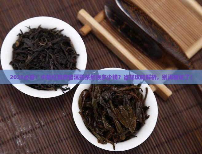 中茶红飘带普洱茶熟茶多少