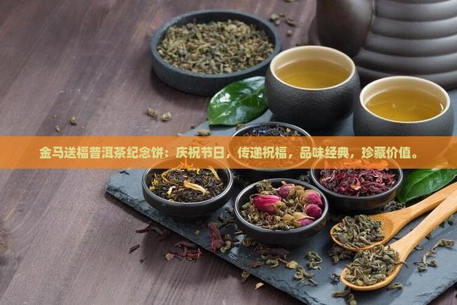 金马送福普洱茶纪念饼